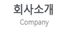회사소개