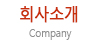 회사소개