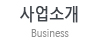 사업소개