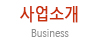 사업소개