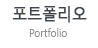 포트폴리오