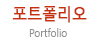 포트폴리오
