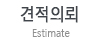 견적의뢰